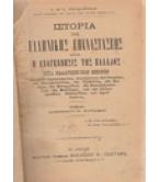 ΙΣΤΟΡΙΑ ΤΗΣ ΕΛΛΗΝΙΚΗΣ ΕΠΑΝΑΣΤΑΣΕΩΣ ΗΤΟΙ Η ΑΝΑΓΕΝΝΗΣΙΣ ΤΗΣ ΕΛΛΑΔΟΣ ΙΣΤΟΡΙΑ ΤΗΣ ΕΛΛΗΝΙΚΗΣ ΕΠΑΝΑΣΤΑΣΕΩΣ ΗΤΟΙ Η ΑΝΑΓΕΝΝΗΣΙΣ ΤΗΣ ΕΛΛΑΔΟΣ